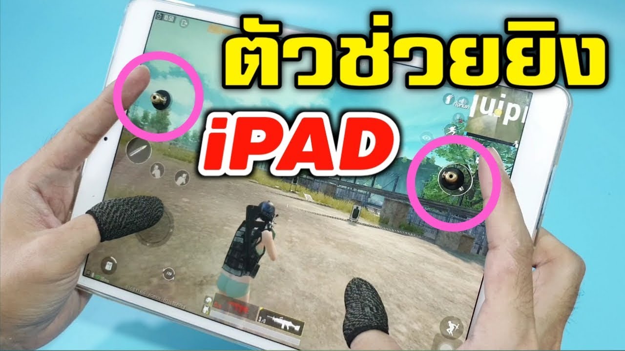 [รีวิว] FireShot VS ตัวช่วยยิง iPad ไม่ติดเคส