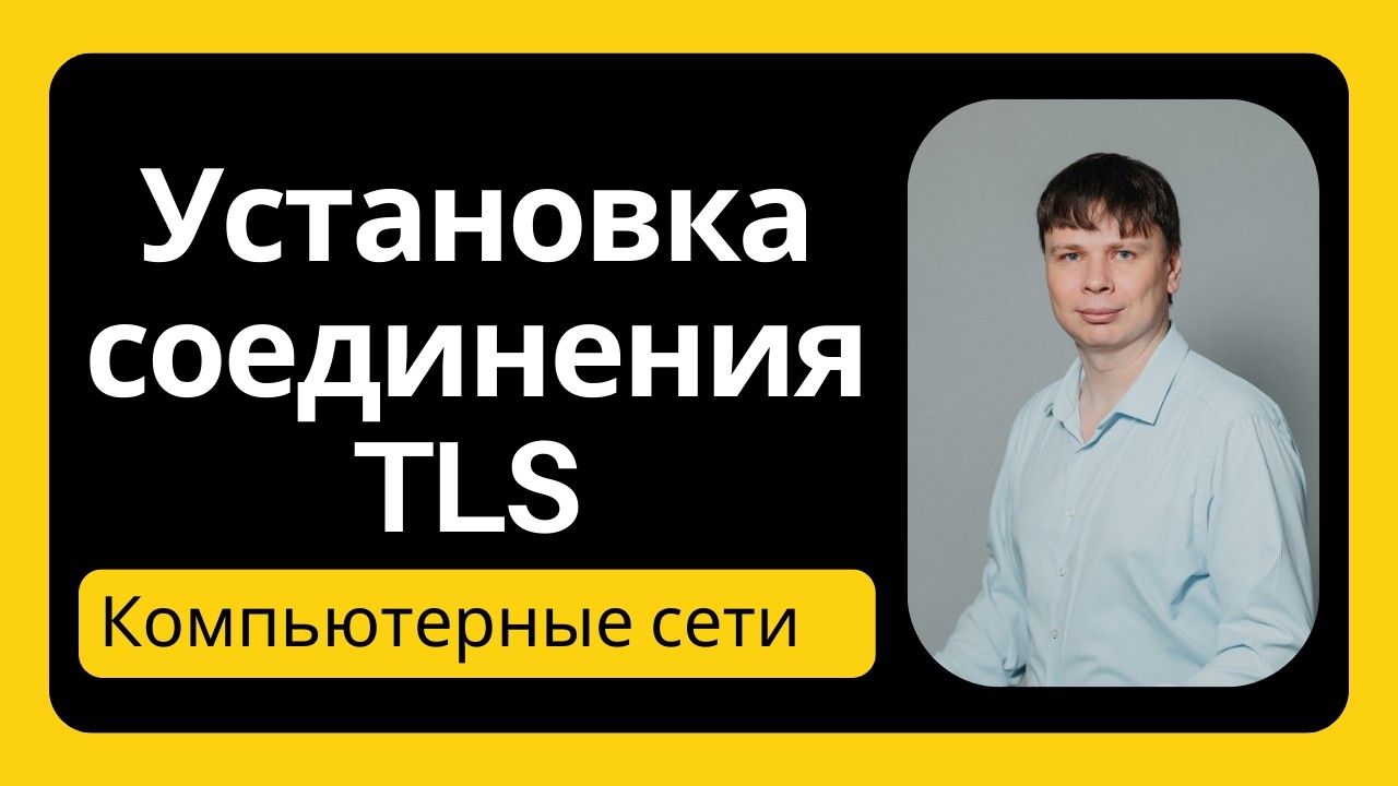 Установка соединения в TLS | Компьютерные сети - 45