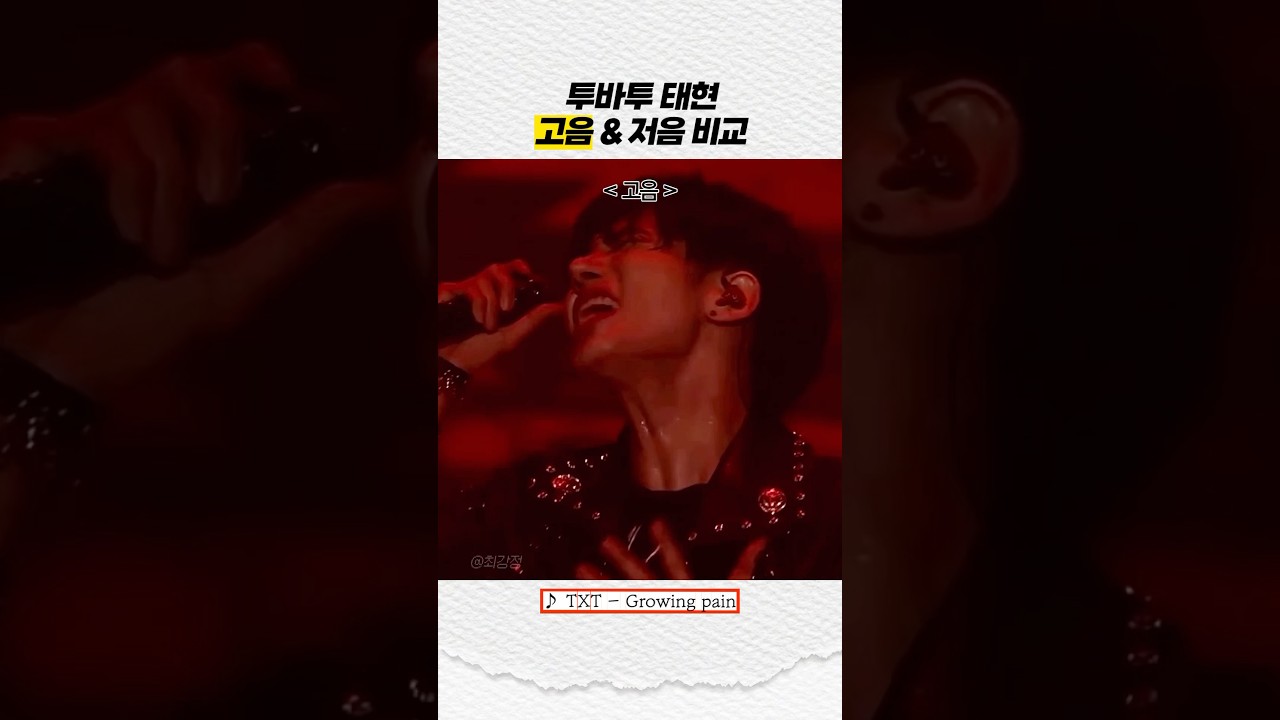 [투바투] 태현 고음x저음 비교