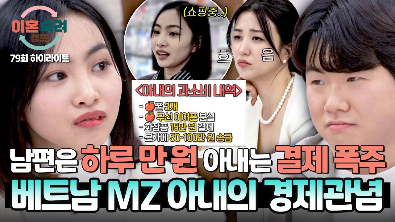 [하이라이트] 하루 만 원으로 버티는 남편&hellip; 그러나 빚까지 내며 과소비하는 현실 MZ 아내💳 | 이혼숙려캠프 | JTBC 260326 방송