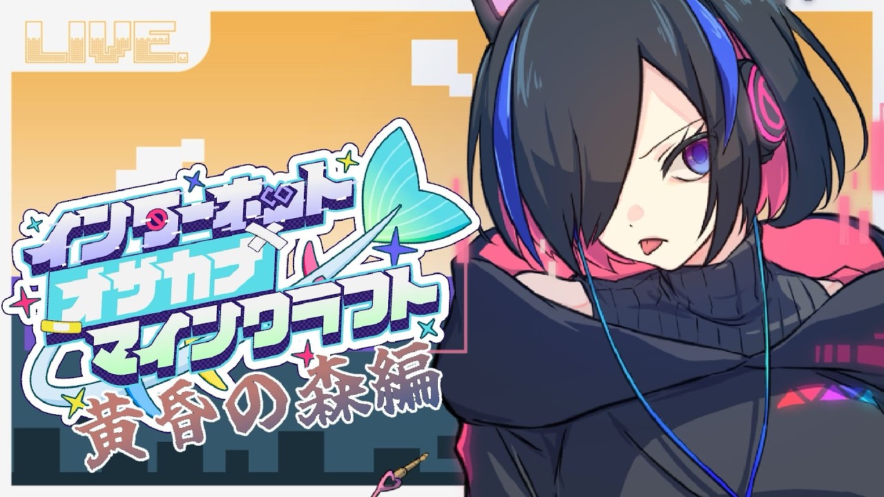 【Minecraft】あみさかな鯖マイクラちゃん 黄昏の森編【#新人Vtuber / 虚梦アノ】