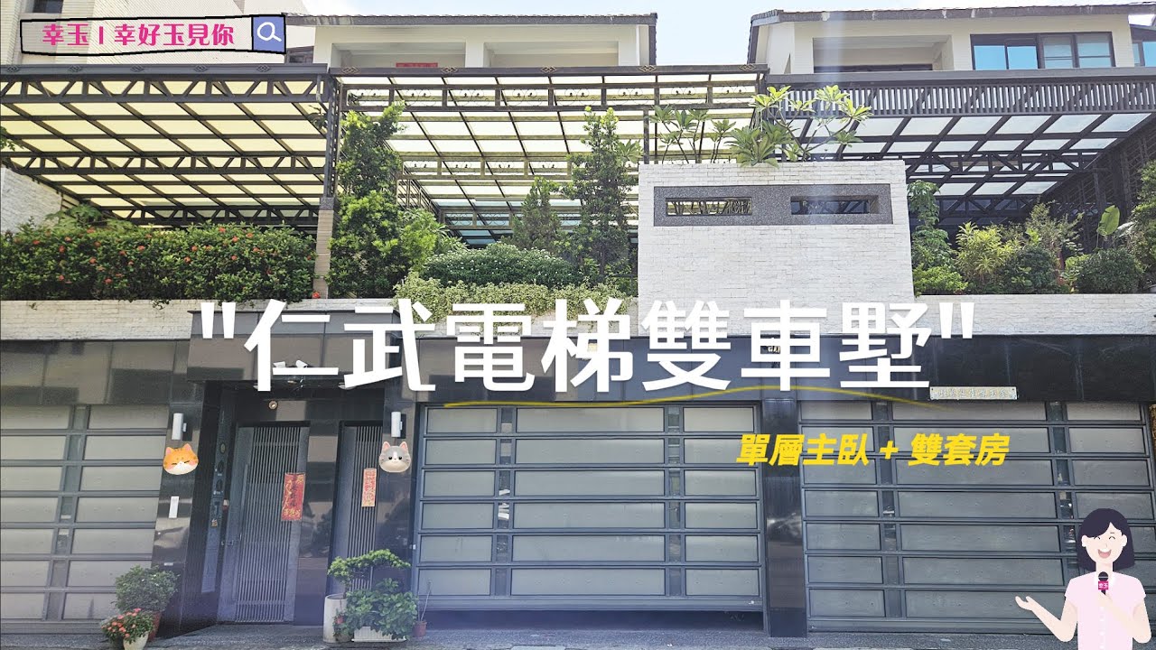 🏢【 仁武區】仁雄商圈🍲慈惠公園🌳面寬電梯雙車墅 ｜永慶沐禾加盟店 石幸玉 #大高雄不動產買賣  #高雄買房賣屋 #線上影音賞屋 #線上賞屋 #高雄房屋