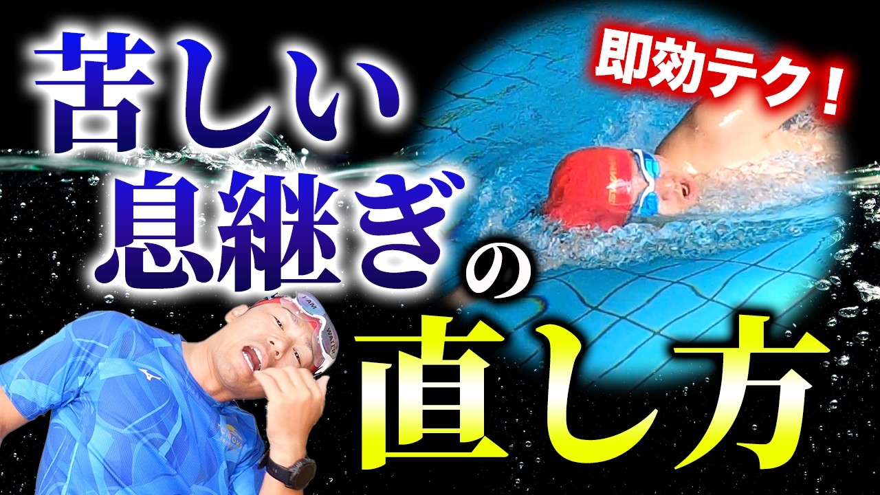 【マジで変わる】クロールが楽になる“正しい息の吸い方”を徹底解説！
