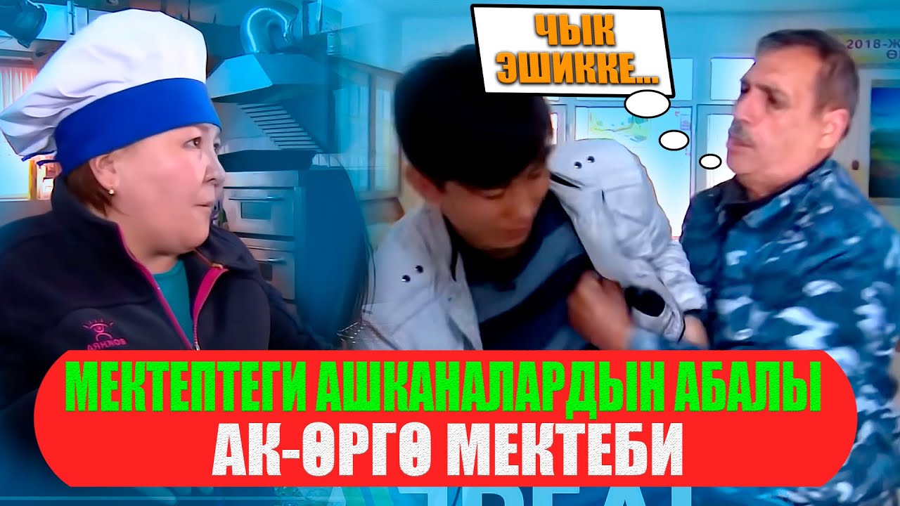 Ак-өргө мектеби. Мектептеги ашканалардын абалы. / НЕ САХАР