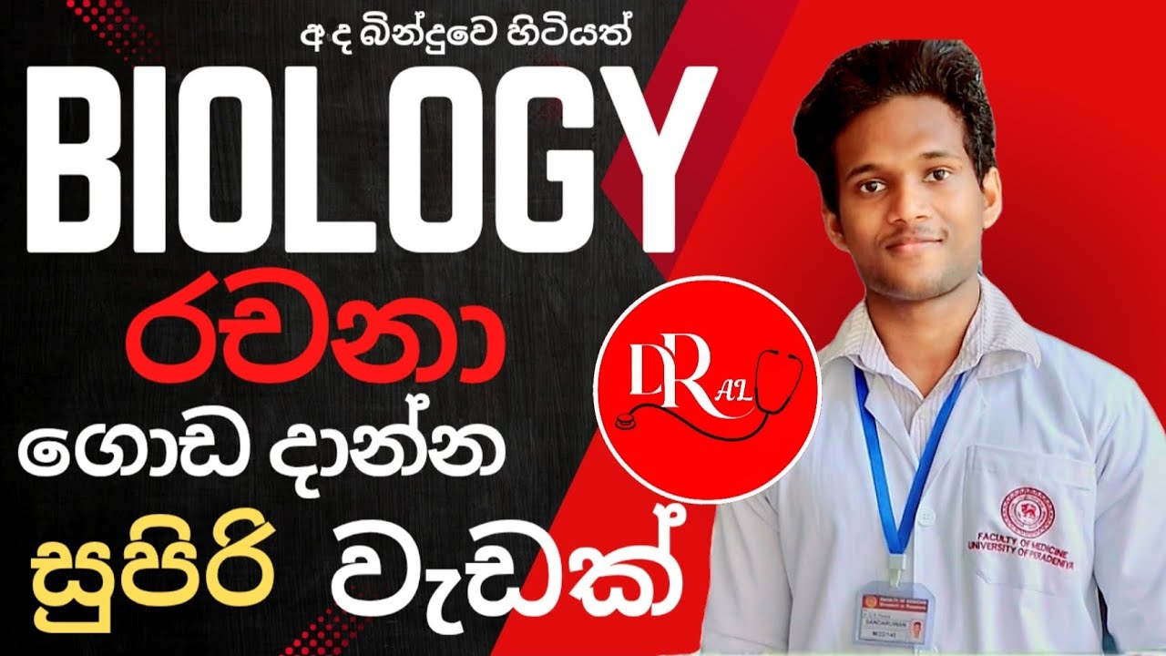 Biology ගොඩ දාමු|මම රචනා ලියන්න පාඩම් කරේ මෙහෙමයි|DReam ALevel|Sandaruwan Perera|Medical Student