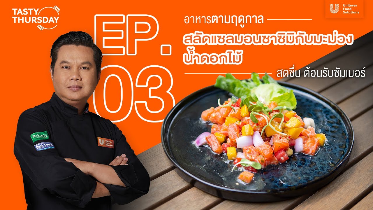 TASTY THURSDAY EP.3 สลัดแซลมอนซาชิมิกับมะม่วงน้ำดอกไม้