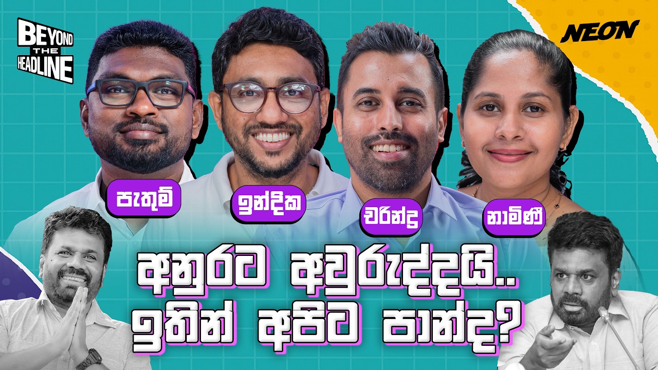 අයිස්ලන්තයක් වූ ලංකාවේ දකුණ | Namini Panditha | Pathum Kerner | Charindra | Indika | Neon