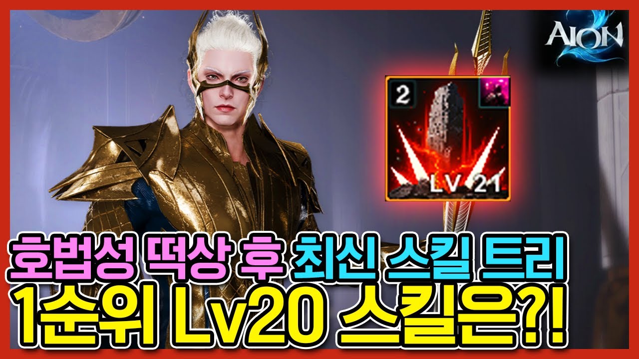 [아이온2] 호법성 상향 후 PvE 스킬트리, 아르카나, 데바니온 간단 정리