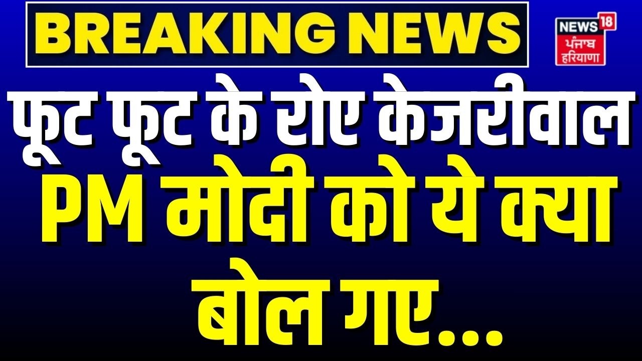 Breaking News : फुट फुट रोए केजरीवाल ,PM मोदी को ये क्या बोल गए... | Arvind Kejriwal | Liquor Case