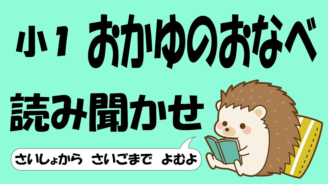 小１ おかゆのおなべ【音読】