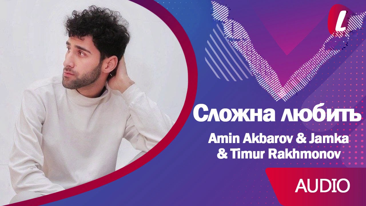 Amin Akbarov & Jamka & Timur Rakhmonov - Сложна любить (Audio)