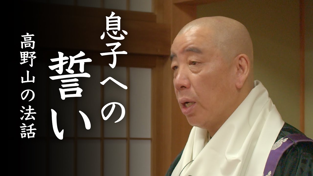 息子への誓い