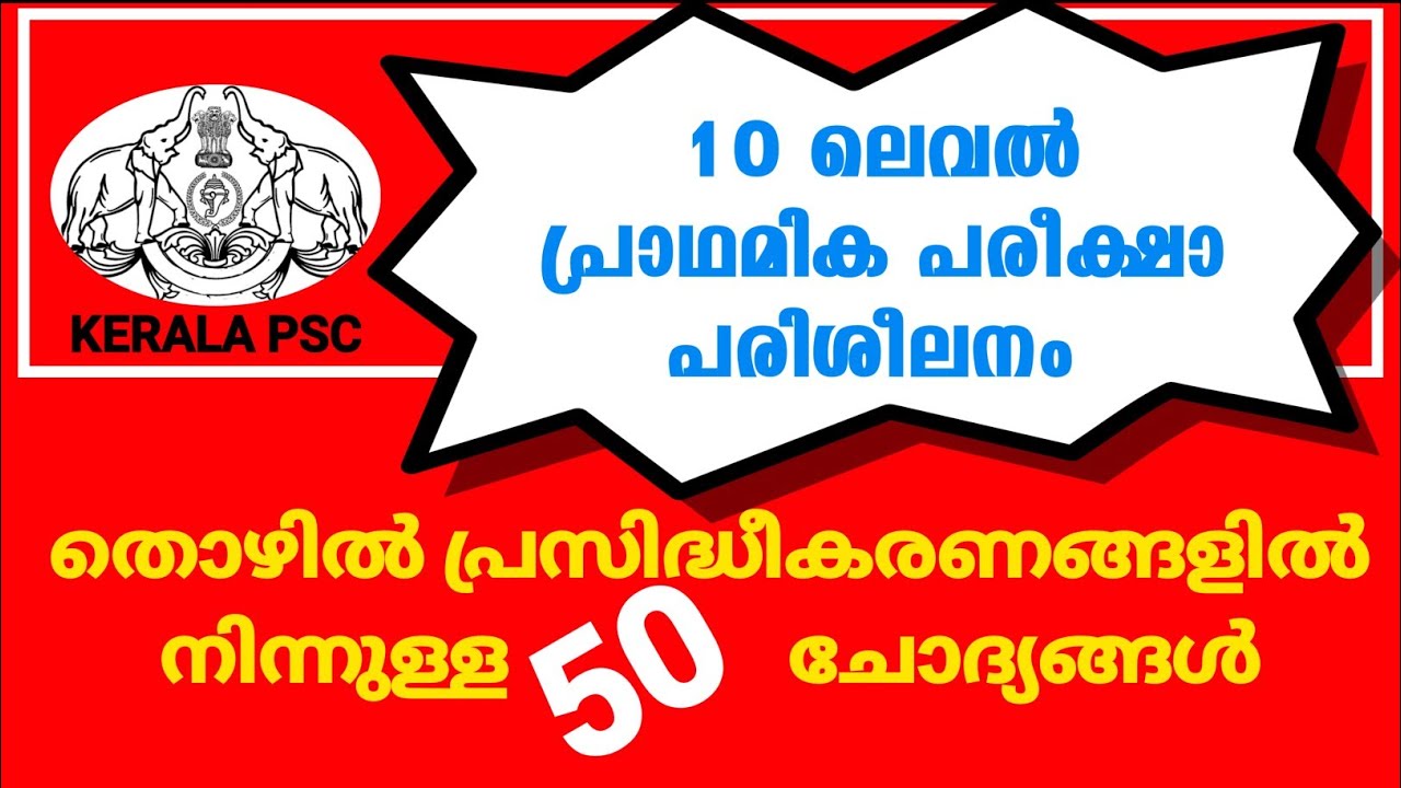 EXPECTED QUESTIONS MOCK|PRELIMINARY EXAM|LGS Main|LDC Main|PSC|PSC EXAM 2020|#ldc2021 #lgs2021
