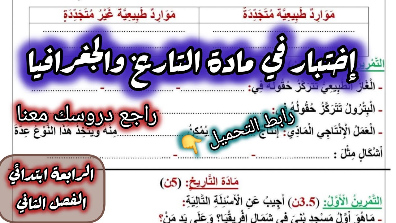 إختبار في مادة التاريخ والجغرافيا السنة الرابعة ابتدائي الفصل الثاني #الرابعة #ابتدائي 