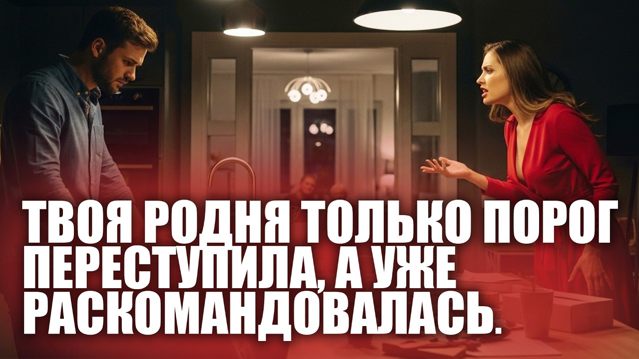 Твоя родня только порог переступила, а уже раскомандовалась. В прислуги я к ним не нанималась!