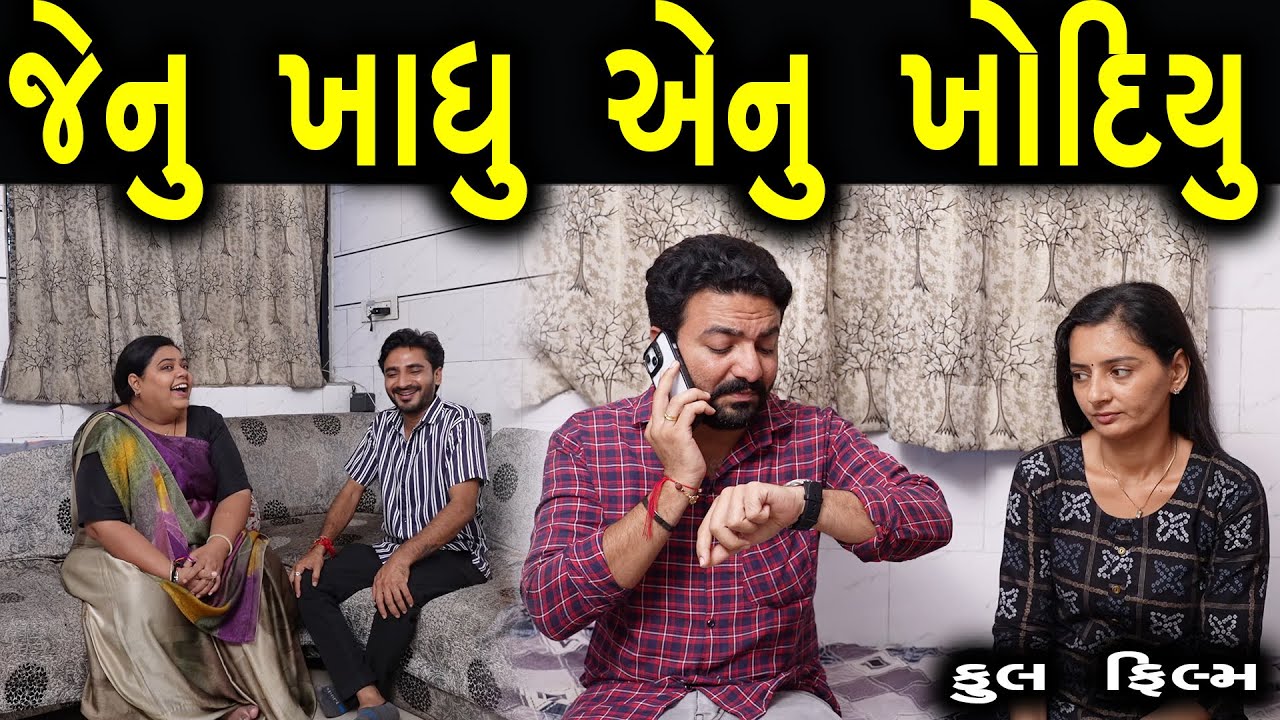 જેનું ખાધું એનું ખોદિયું    ||Family Drama||Guajrati Natak||@gujarati