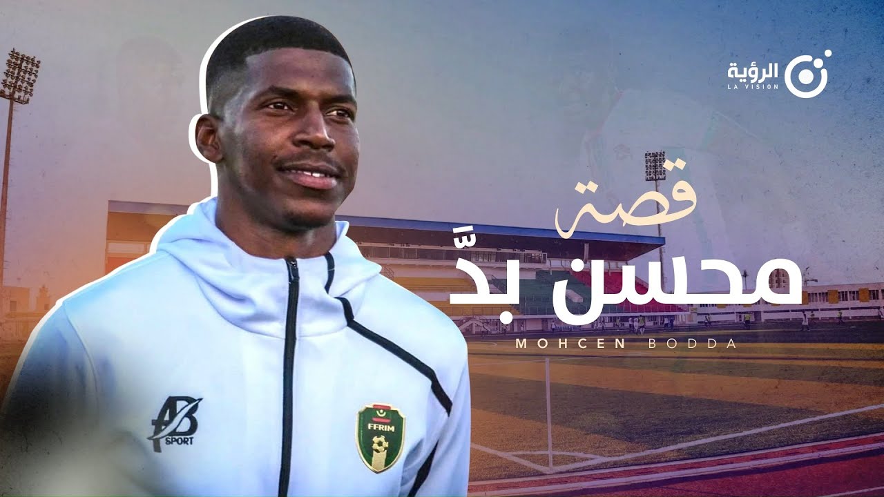 اللاعب محسن بده: ”كان حلمي اللعب مع المنتخب الوطني…“