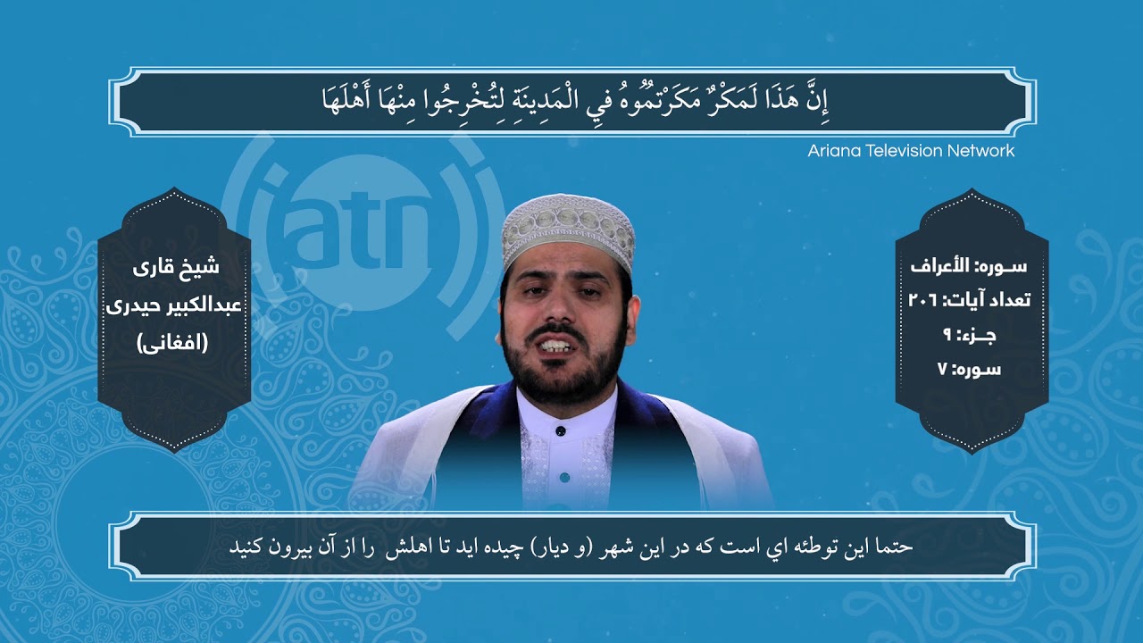 Holy Quran Recitation - Part 9 By Abdul Kabeer Haidari / تلاوت کاملآ جدید تصویری جز نهم  قرآن کریم