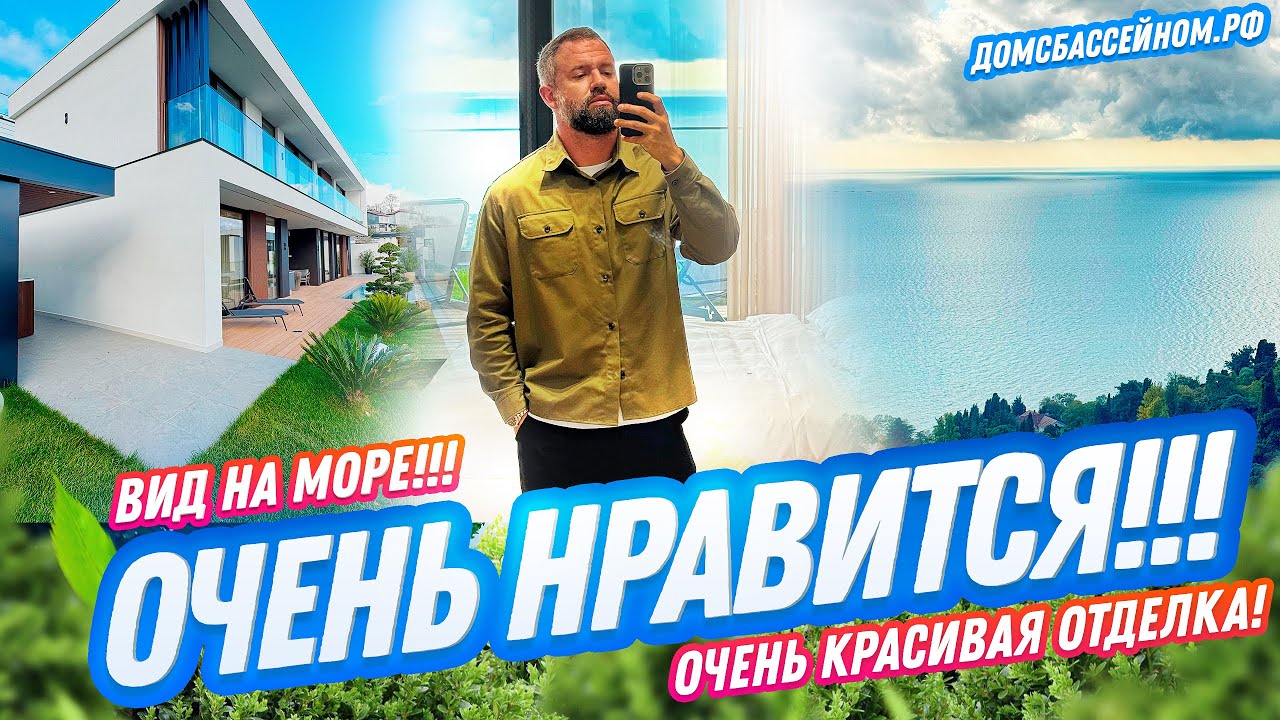 ЭТО ЛЮБОВЬ! ТОЧНО! ВИД НА МОРЕ ТОП! Домсбассейном.рф // 8 988 149-60-70