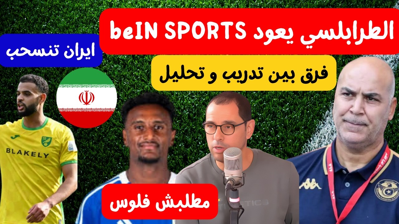 سامي الطرابلسي يعود للتحليل 🔥😱 نادر داود هيثم حسن مطلبش فلوس على المنتخب ايران تنسحب من كأس العالم