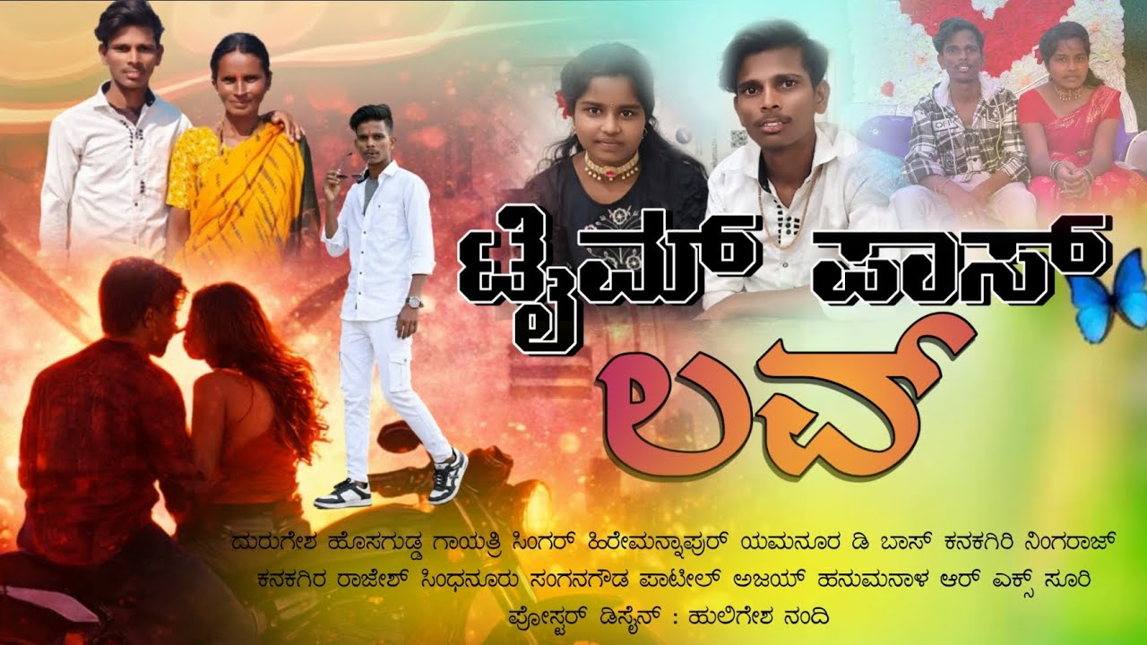 ಟೈಮ್ ಪಾಸ್ ಲವ್ ❤️ Time pass love :- ಭಾಗ-2 