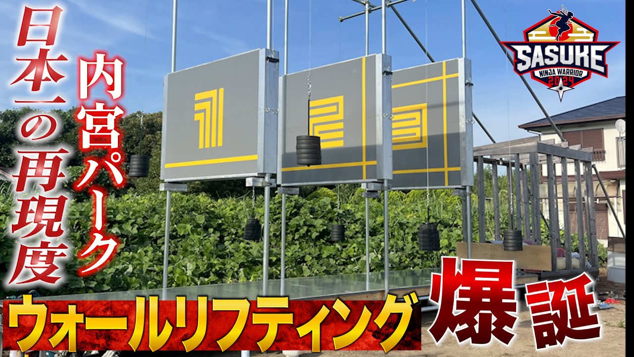 【超本格！】日本一の再現度を誇る 内宮パークにウォールリフティング爆誕！SASUKEセット職人 内宮修造 【#SASUKE2024 12月25日（水）よる6時放送】