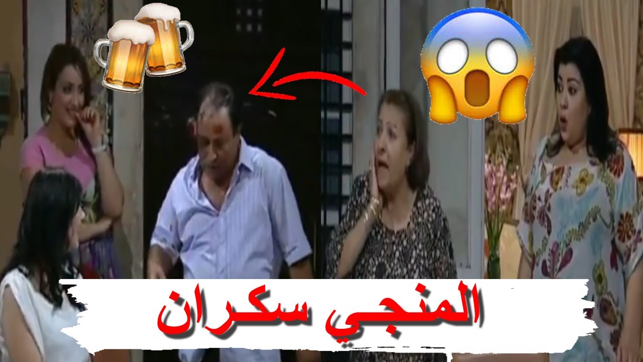 😂🍺نسيبتي العزيزة لقطة المنجي سكران