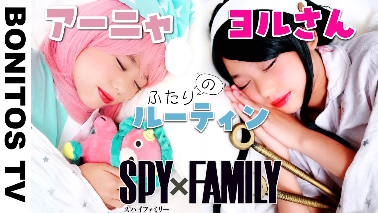 【SPYxFAMILY】アーニャ＆ヨルさんの1日のルーティン やってみた！コスプレ いばら姫 黄昏 ロイド スパイファミリー  Cosplay SPYxFAMILY  ♥ -Bonitos TV- ♥