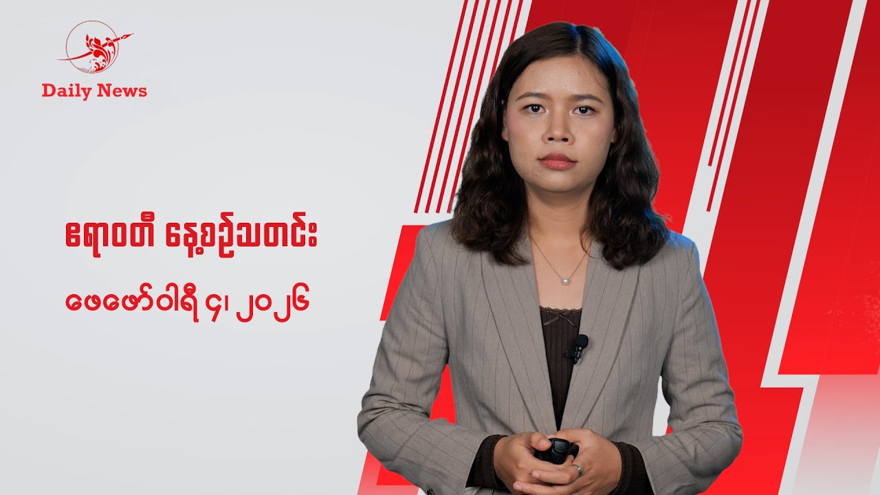 ပြည်ထောင်စုအတိုင်ပင်ခံကောင်စီ ဘာလို့ဖွဲ့သလဲ