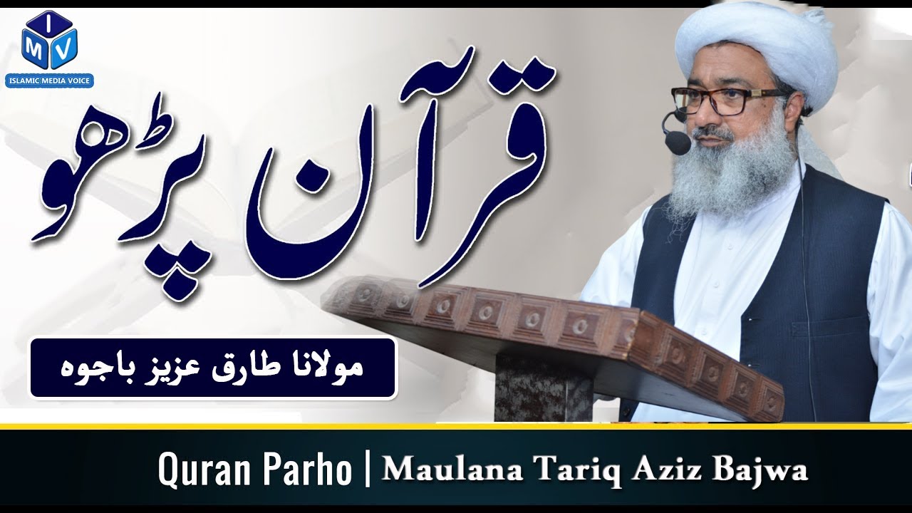 Azmat e Quran ll Hafiz Ki Shan ll Quran Parho - قرآن پڑھو ll Maulana Tariq Aziz Bajwa