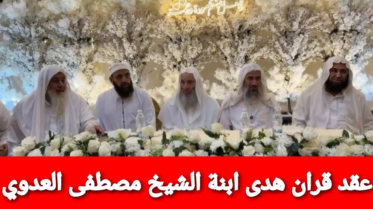 عقد قران هدى ابنة الشيخ مصطفى العدوي