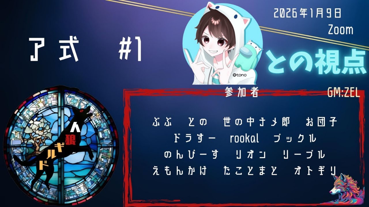 【人狼ギルドでzoom！】Zoon人狼・人狼ギルド #１