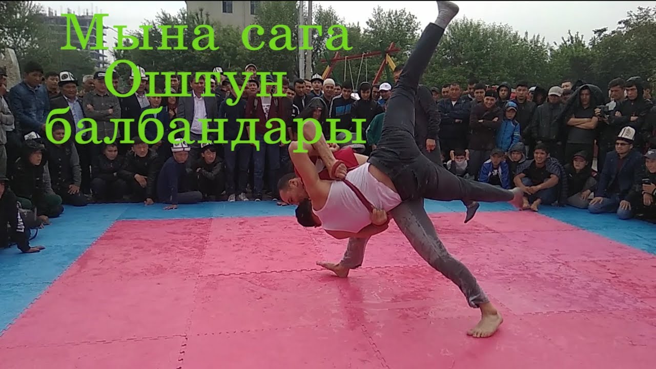 ЖАШ, МЫКТЫ алыштын балбандары...