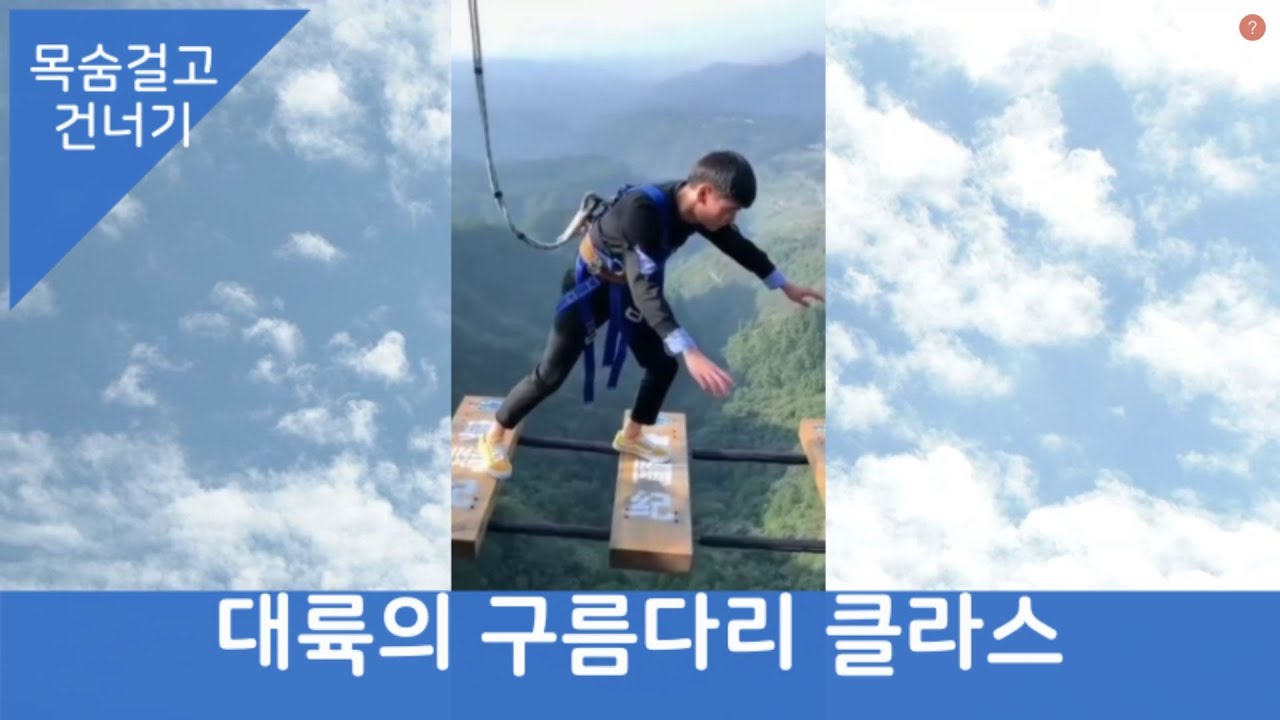 대륙의 구름다리 클라쓰~ 다리 건너려면 목숨 걸어라!!