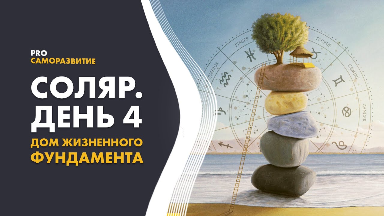 Соляр. День 4. Дом жизненного фундамента