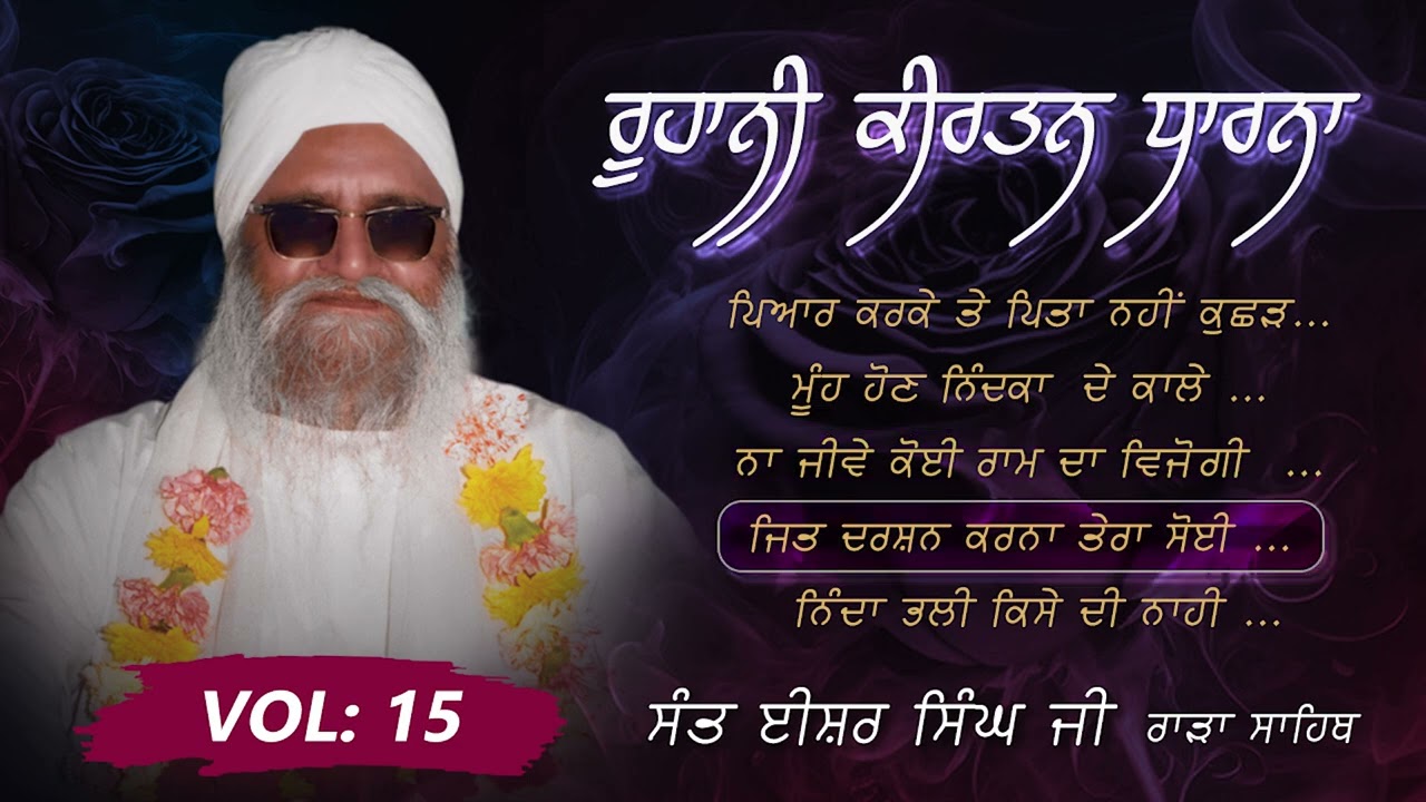 Na Jive koi Ram da Vijogi - Sant Isher Singh Ji Rara Sahib  -  Roohani Dharna Volume 15