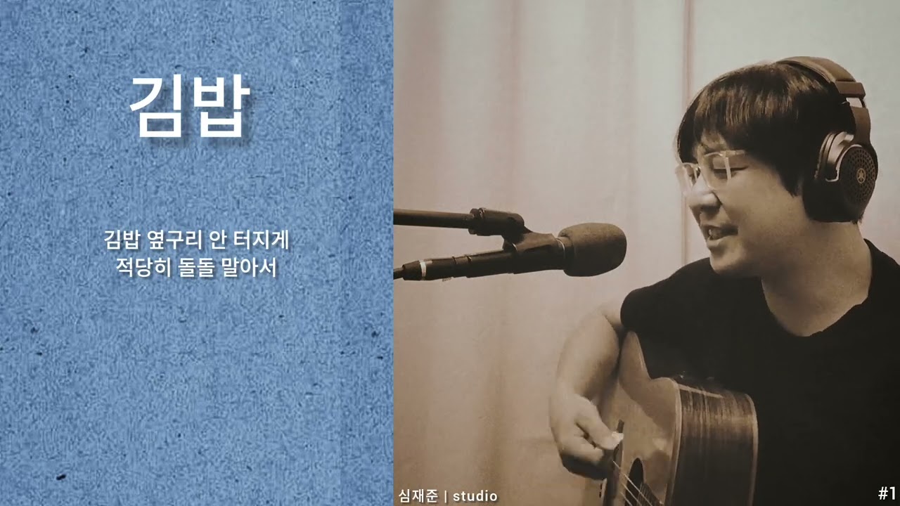 [Live] 김밥 / 심재준 studio 