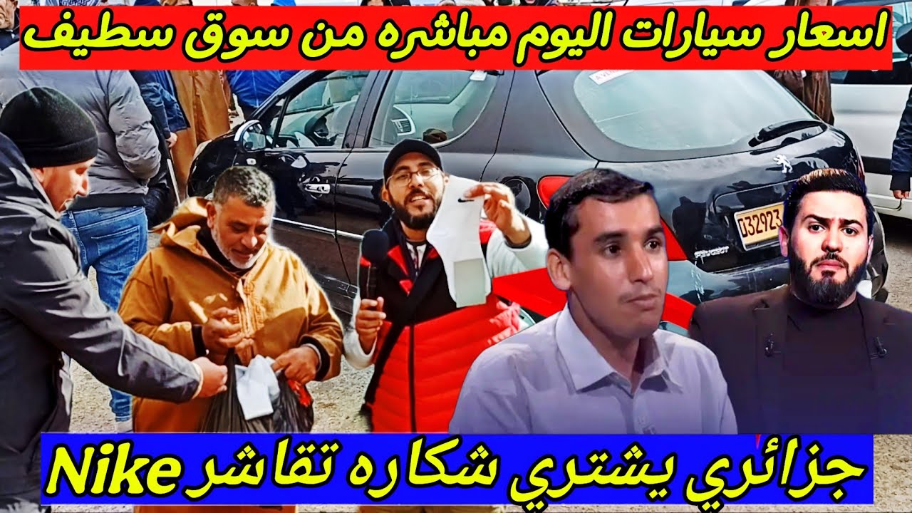 أسعار السيارات اليوم من السوق الأسبوعي لولاية سطيف أكبر سوق في الجزائر من 100 مليون واطلع #ملخر