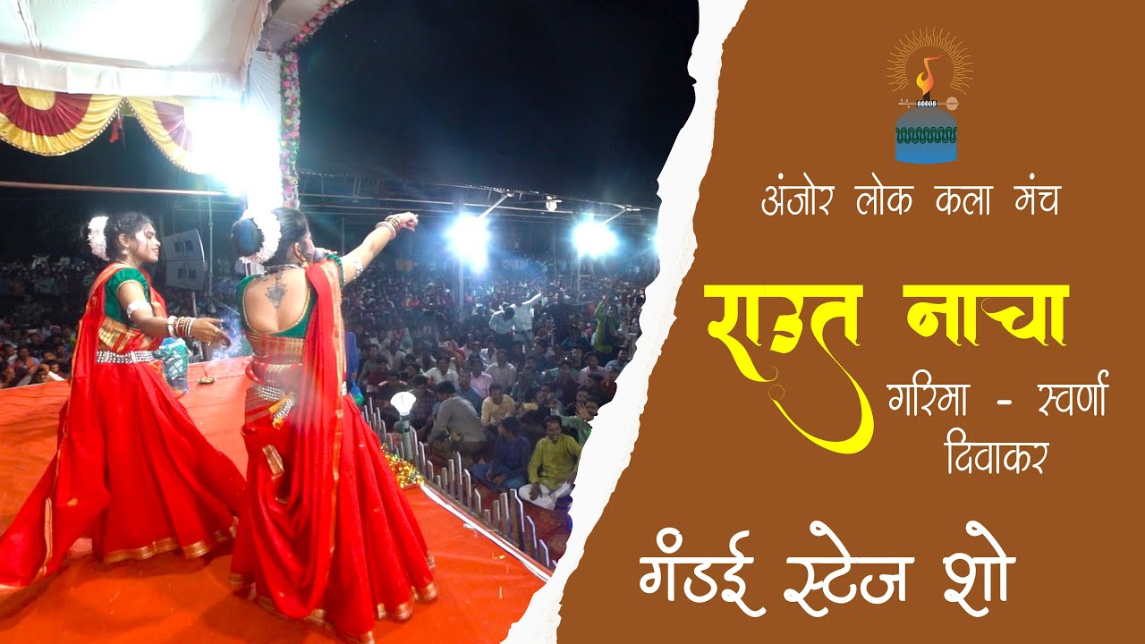राउत नाचा || Raut Nacha || GANDAI || Garima - Swarna Diwakar || Anjor Lok Kala Manch