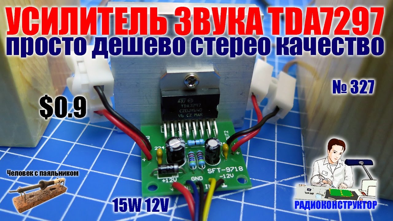Собираем качественный простой дешевый стерео усилитель звука TDA7297 мощностью 15Вт от 12В