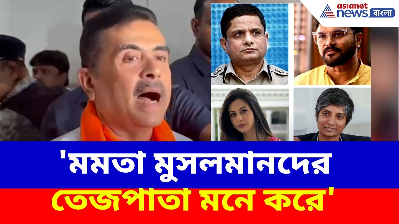 Suvendu Adhikari: 'মমতা মুসলমানদের তেজপাতা মনে করে', রাজ্যসভার প্রার্থী দেখে মন্তব্য শুভেন্দুর