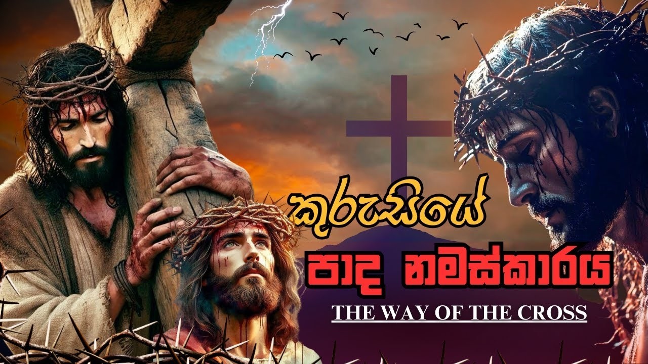 ජේසුගේ දුක්ප්‍රාප්තියේ පාද නමස්කාරය - Way of the Cross - Sinhala | Paadha Namaskaraya-කන්තාරු ගීතිකා
