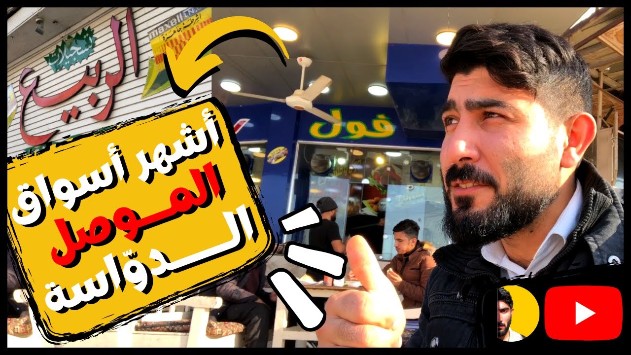 الموصل | جولة في شارع الدواسة
