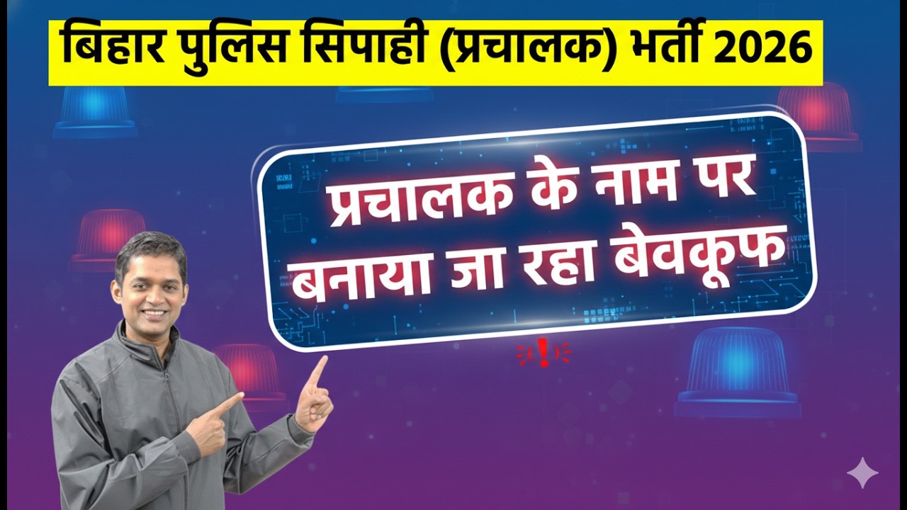 बिहार पुलिस सिपाही (प्रचालक) भर्ती 2026 ( बनाया जा रहा बेवकूफ )