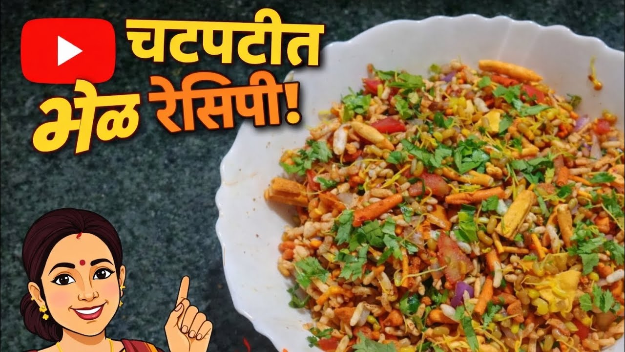 घरच्या घरी चटपटीत भेळ रेसिपी | झटपट आणि सोपी भेळ | Bhel Recipe in Marathi