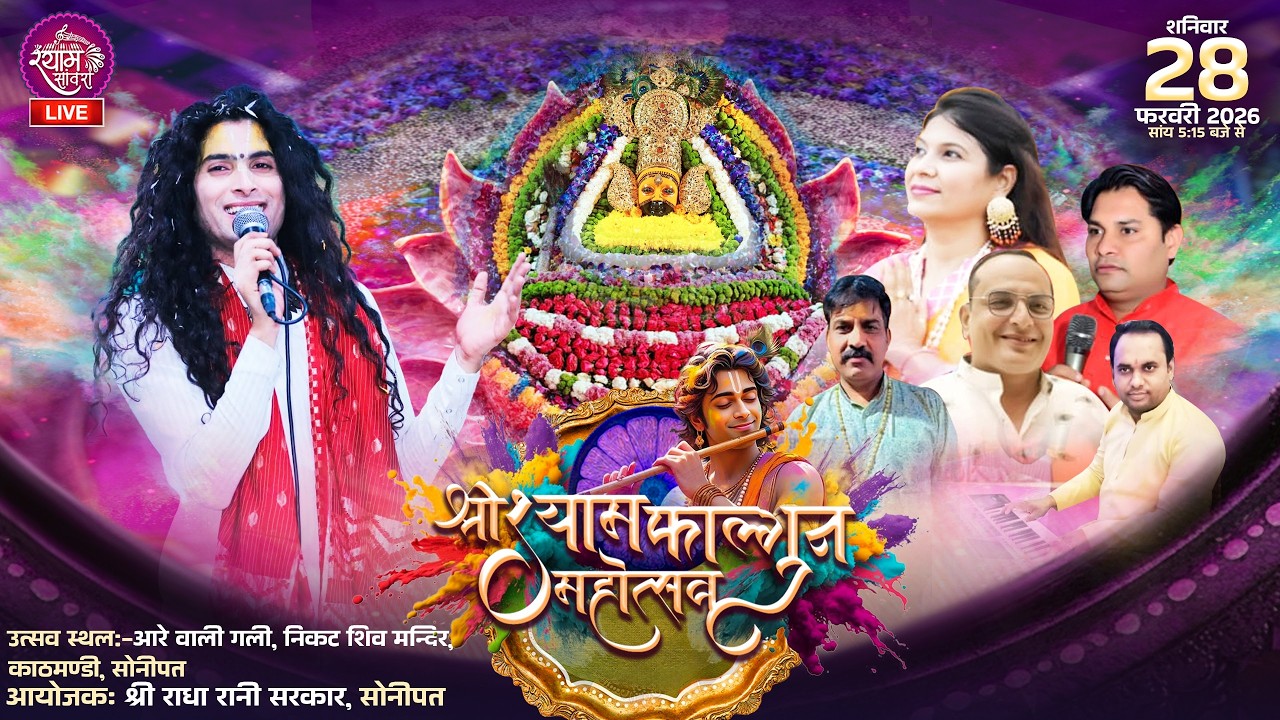 🔴LIVE : श्री श्याम फाल्गुन महोत्सव || #manoharlal #sonipatkirtan