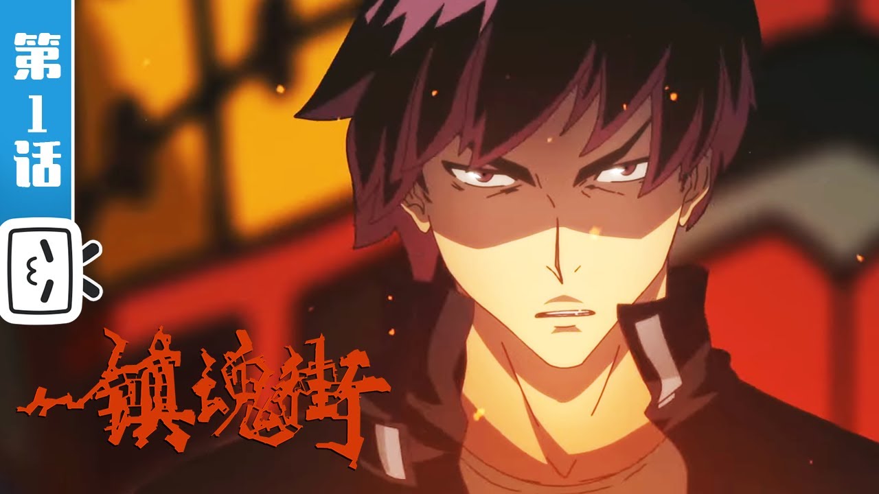 《镇魂街 第一季》第1话：镇魂街【奇幻 | 战斗 | 热血 | Made By Bilibili】