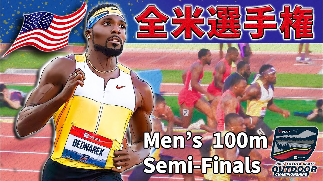 【東京世界陸上】男子100m優勝候補～全米選手権2025セミファイナルの激走～