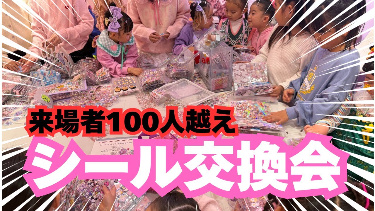 【シール帳】都内初100人越えのシール交換会イベントの様子💖　@SakuAliChannel @okome.cocomi @ogatasakuchandesu @MEMEchannel1991 