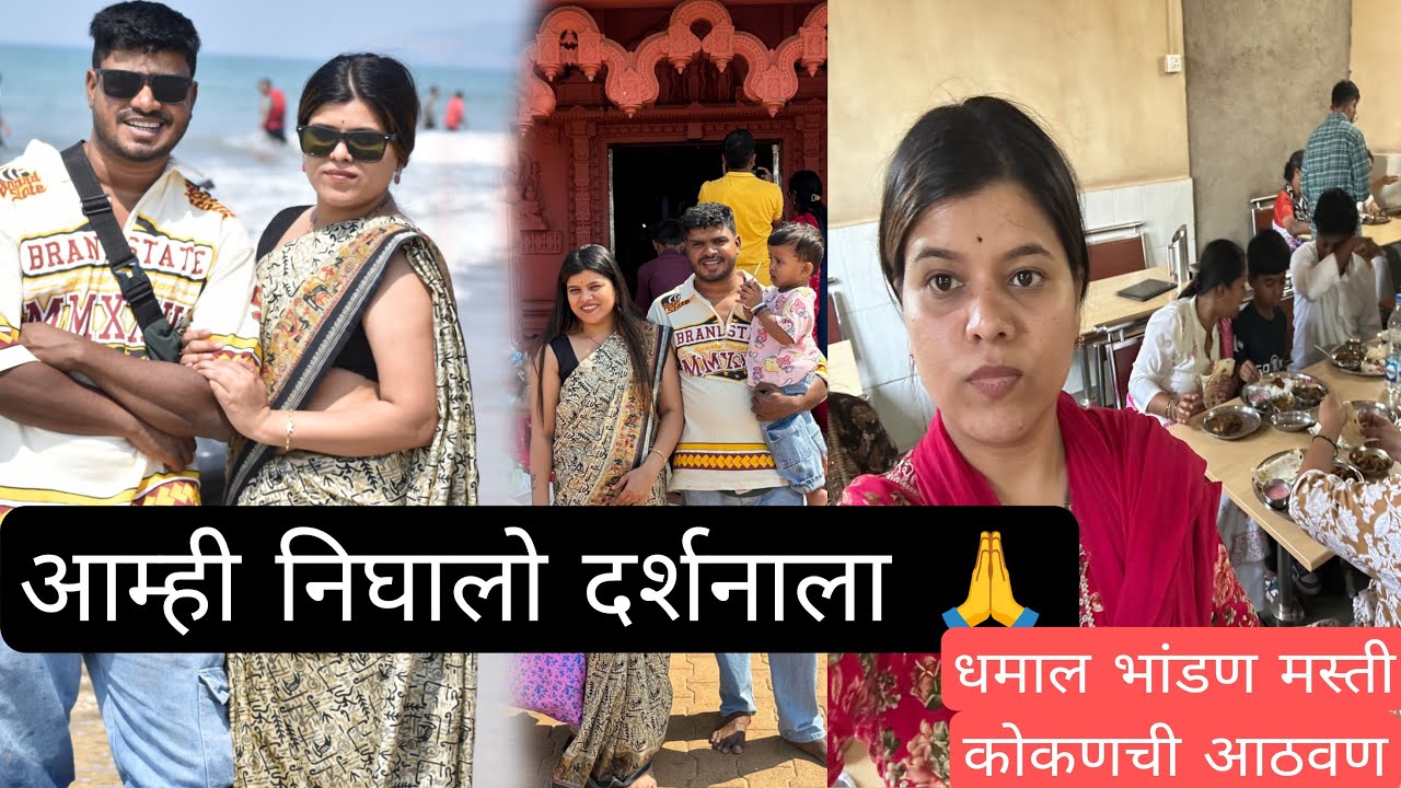 विक्रांतला माझी फॅमिली आवडतच नाही 😡कोकण trip kokan